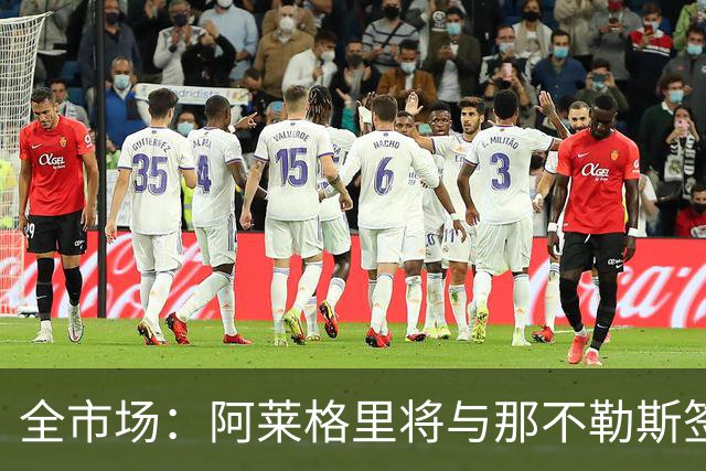 全市场：阿莱格里将与那不勒斯签约2＋1年，合同不含提前解约条款