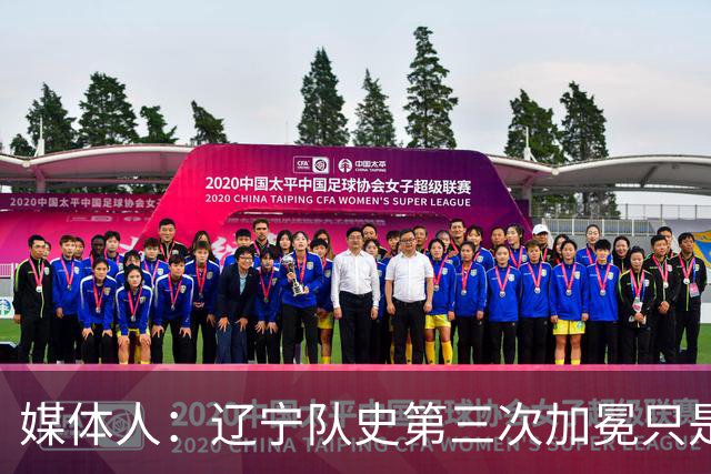 媒体人：辽宁队史第三次加冕只是时间问题了
