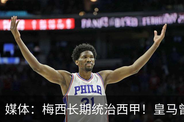 媒体：梅西长期统治西甲！皇马曾想招募他、但不可能成功！