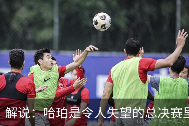 解说：哈珀是令人失望的总决赛里马刺唯一安慰 盼他快点彻底成长