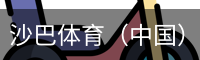 沙巴体育，沙巴体育官网，沙巴体育入口